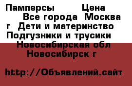 Памперсы Goon › Цена ­ 1 000 - Все города, Москва г. Дети и материнство » Подгузники и трусики   . Новосибирская обл.,Новосибирск г.